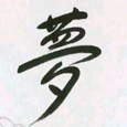 Yume