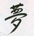 Yume